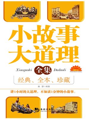 cover image of 小故事大道理全集